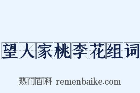 望人家桃李花组词是什么意思的图片